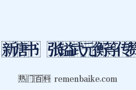 新唐书·张镒武元衡等传赞是什么意思的图片